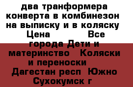 два транформера конверта в комбинезон  на выписку и в коляску › Цена ­ 1 500 - Все города Дети и материнство » Коляски и переноски   . Дагестан респ.,Южно-Сухокумск г.